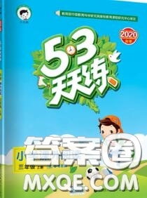 小兒郎2020秋53天天練三年級(jí)小學(xué)課外閱讀上冊(cè)通用版參考答案