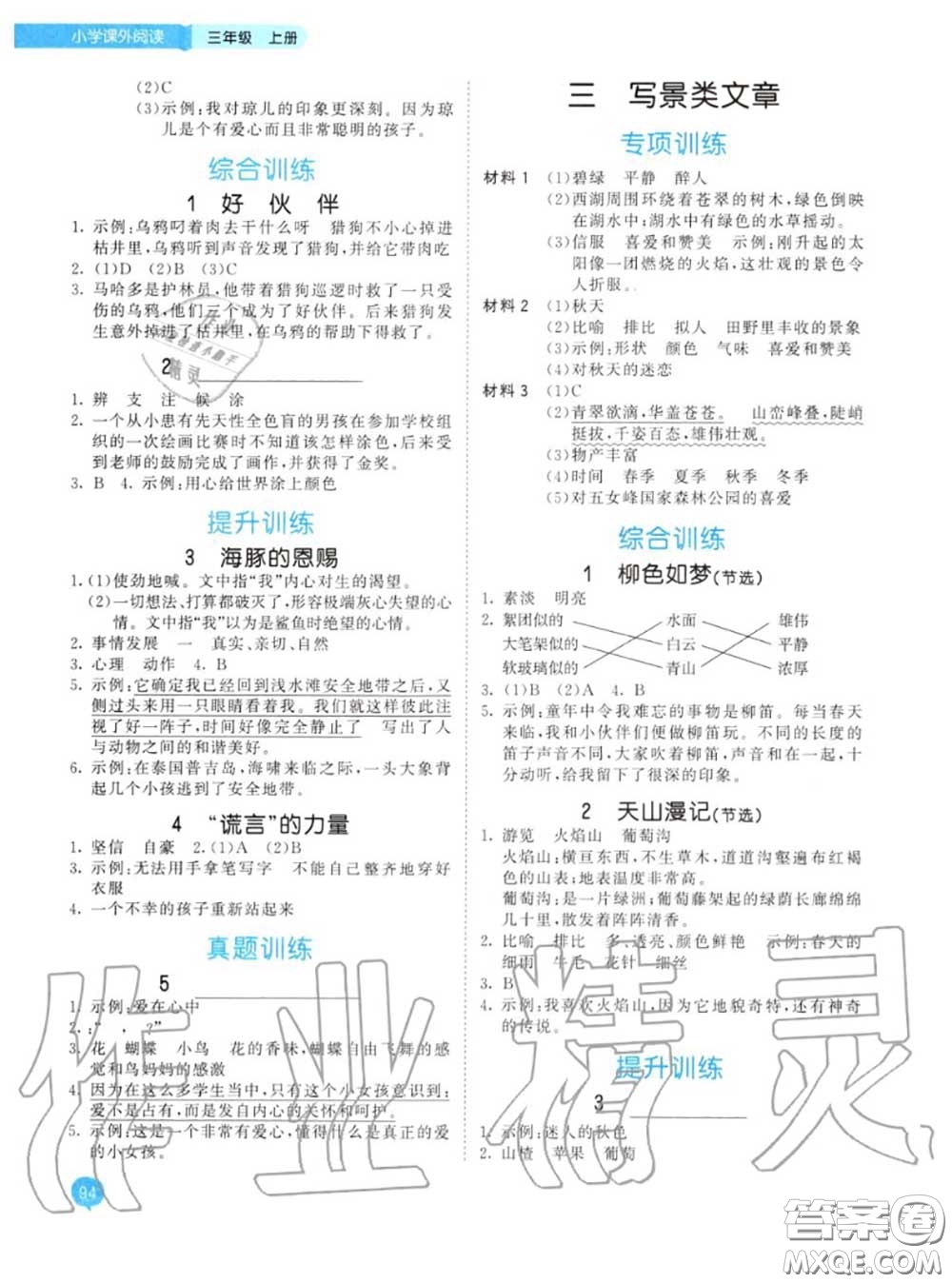 小兒郎2020秋53天天練三年級(jí)小學(xué)課外閱讀上冊(cè)通用版參考答案