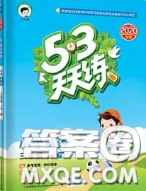 小兒郎2020秋53天天練三年級英語上冊譯林版參考答案