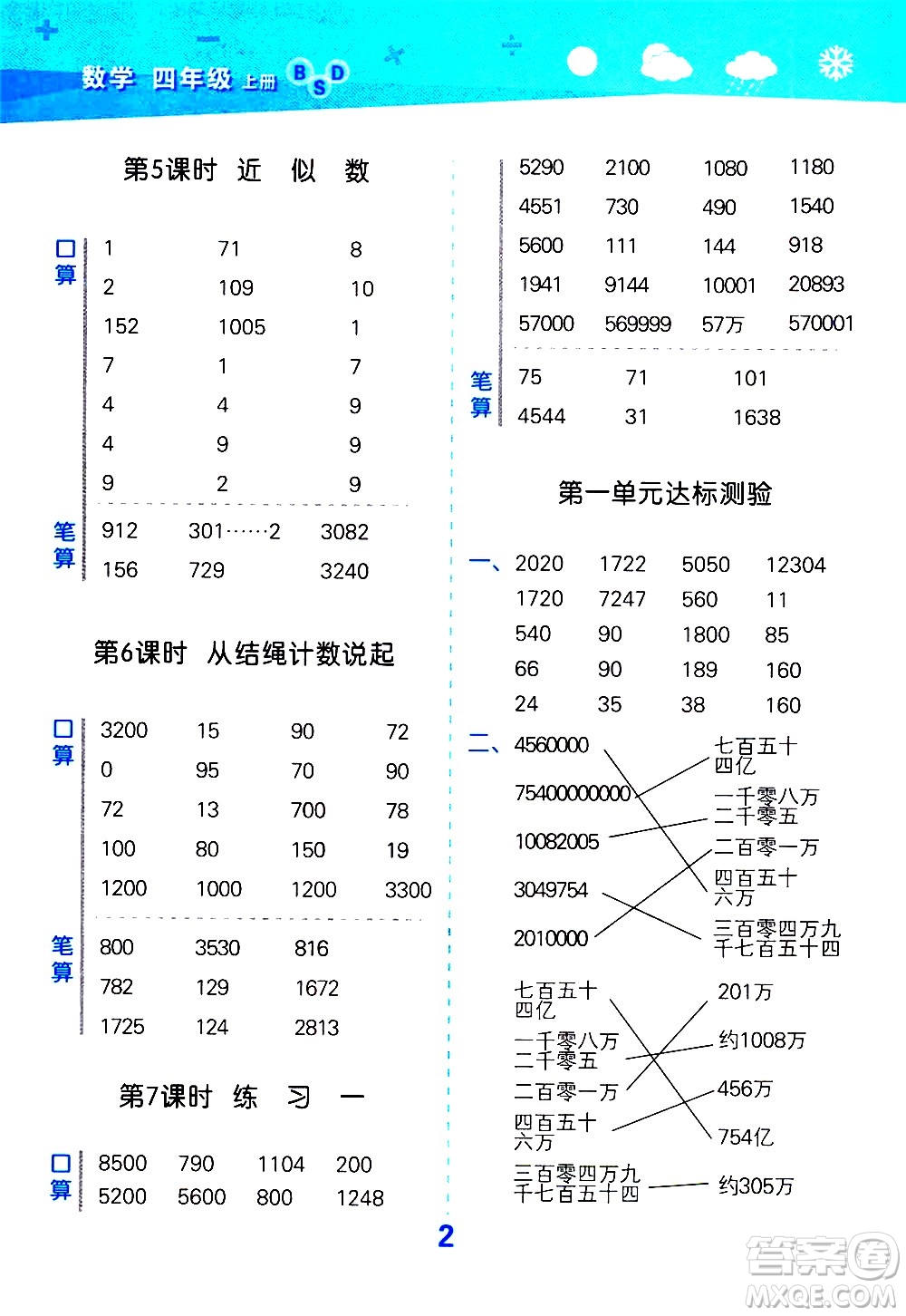 小兒郎2020秋季小學口算大通關(guān)數(shù)學四年級上冊BSD北師大版參考答案