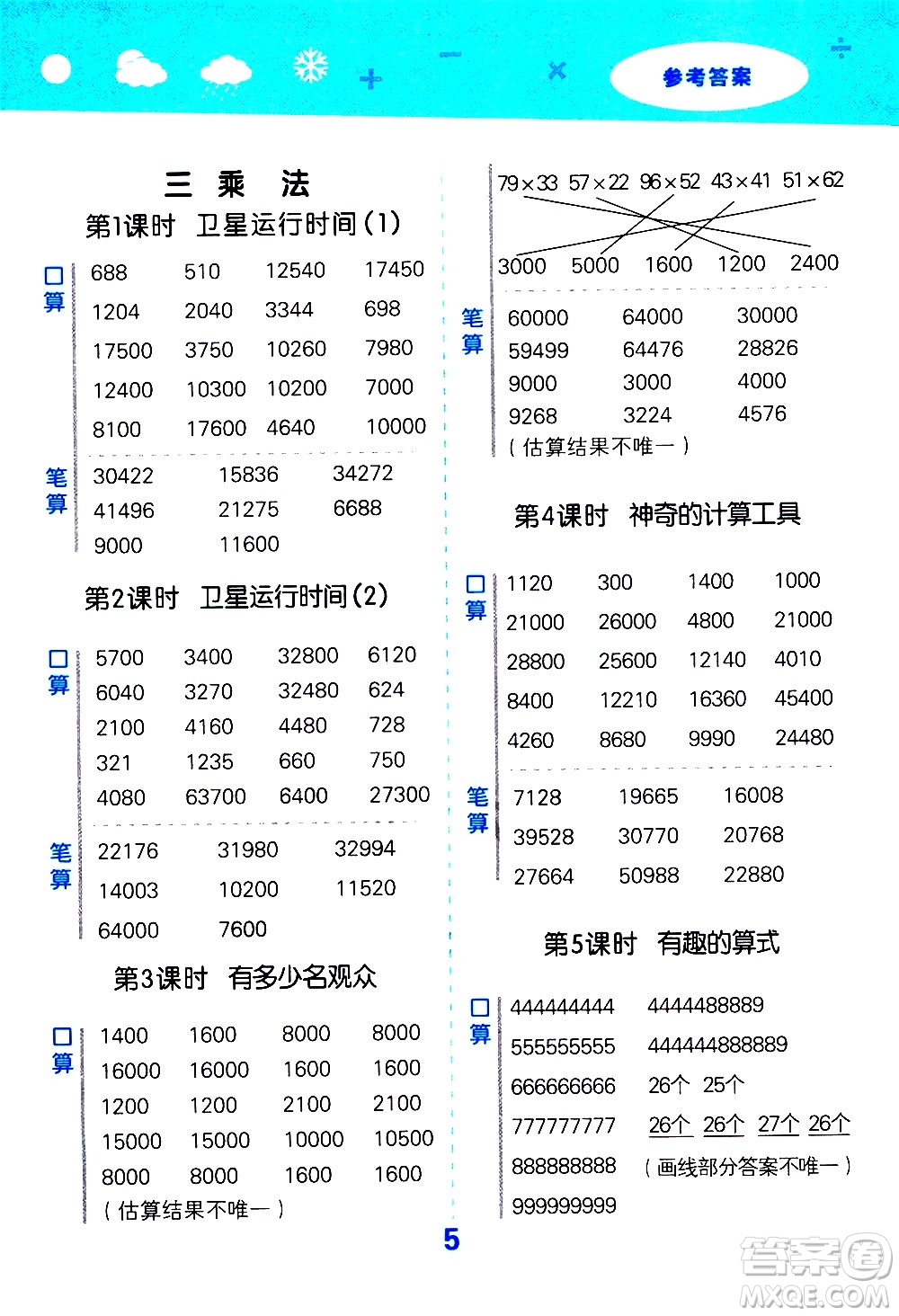 小兒郎2020秋季小學口算大通關(guān)數(shù)學四年級上冊BSD北師大版參考答案