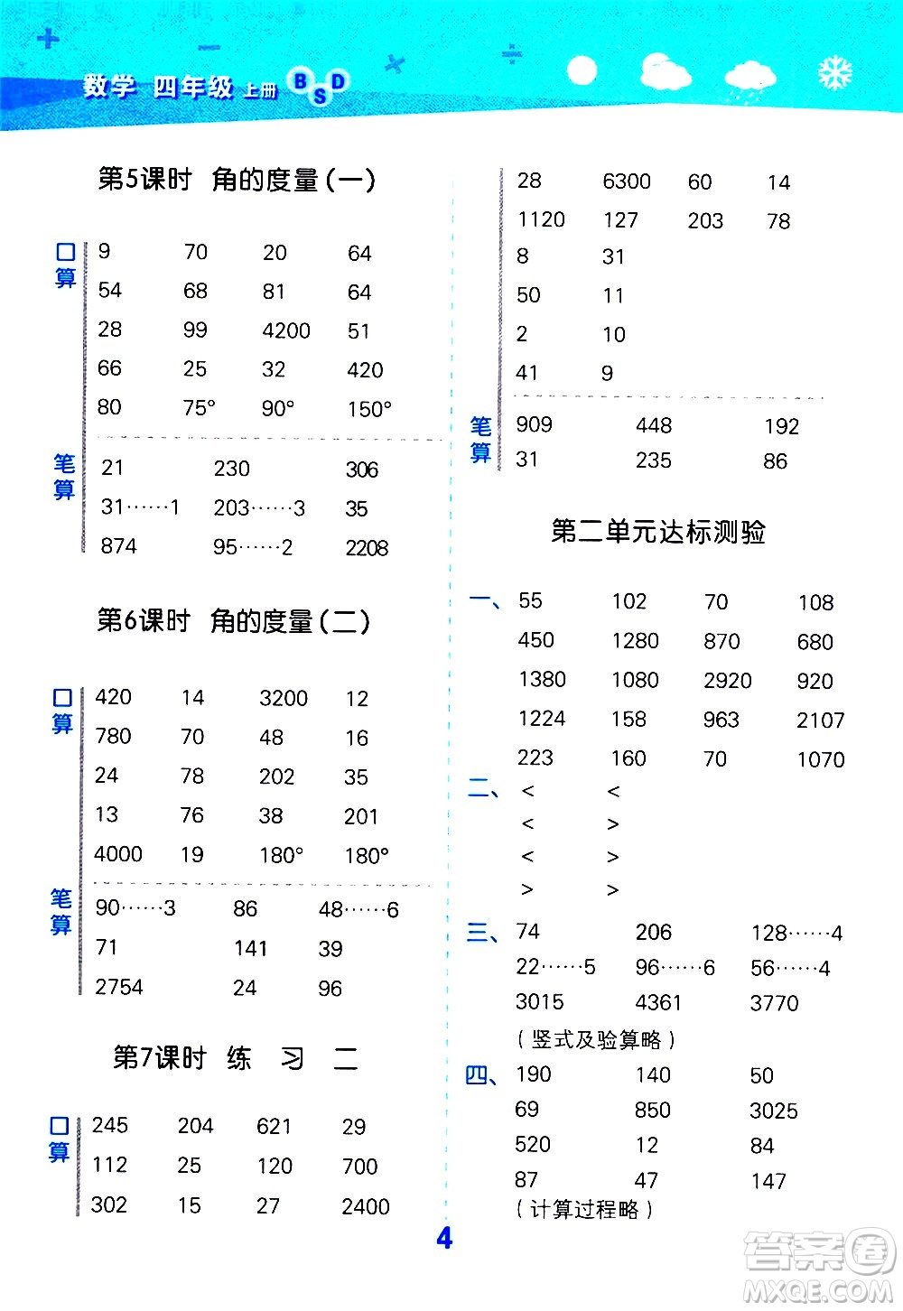 小兒郎2020秋季小學口算大通關(guān)數(shù)學四年級上冊BSD北師大版參考答案