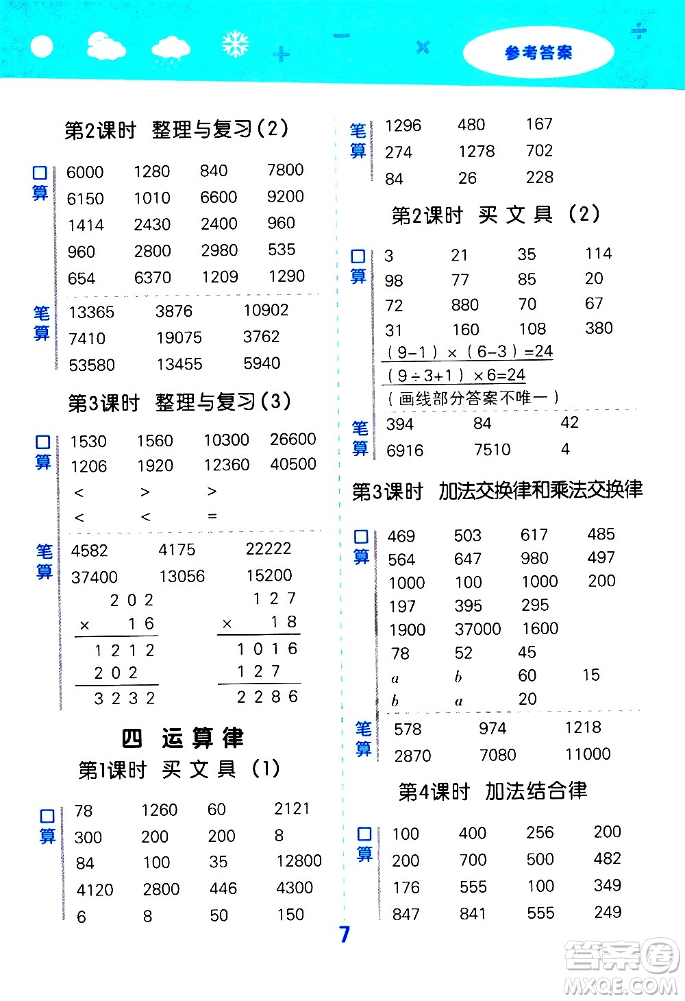 小兒郎2020秋季小學口算大通關(guān)數(shù)學四年級上冊BSD北師大版參考答案