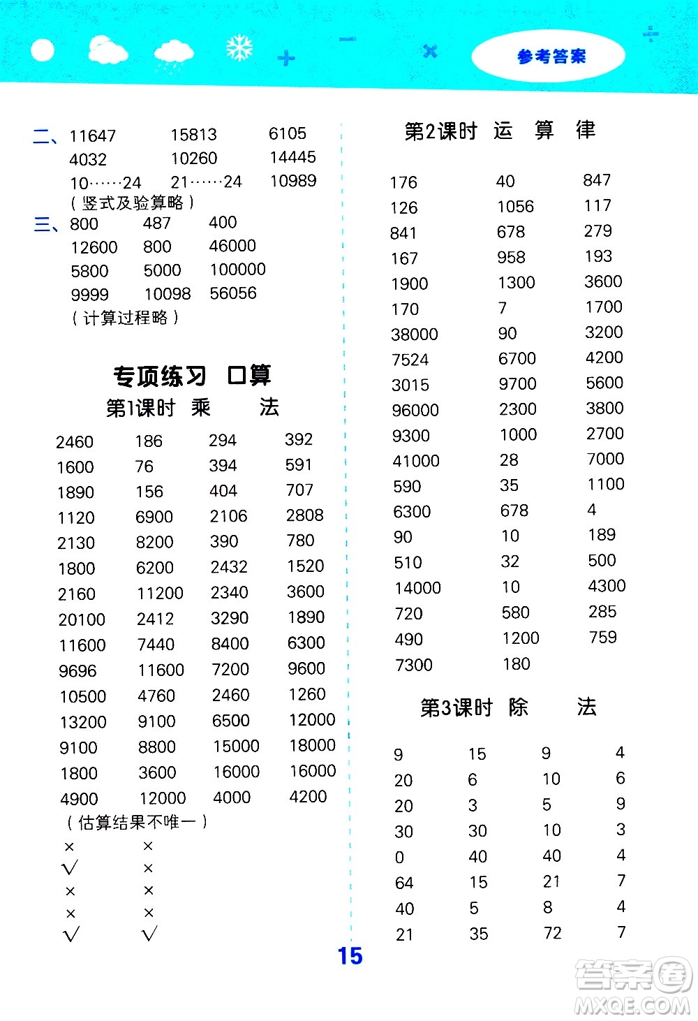 小兒郎2020秋季小學口算大通關(guān)數(shù)學四年級上冊BSD北師大版參考答案