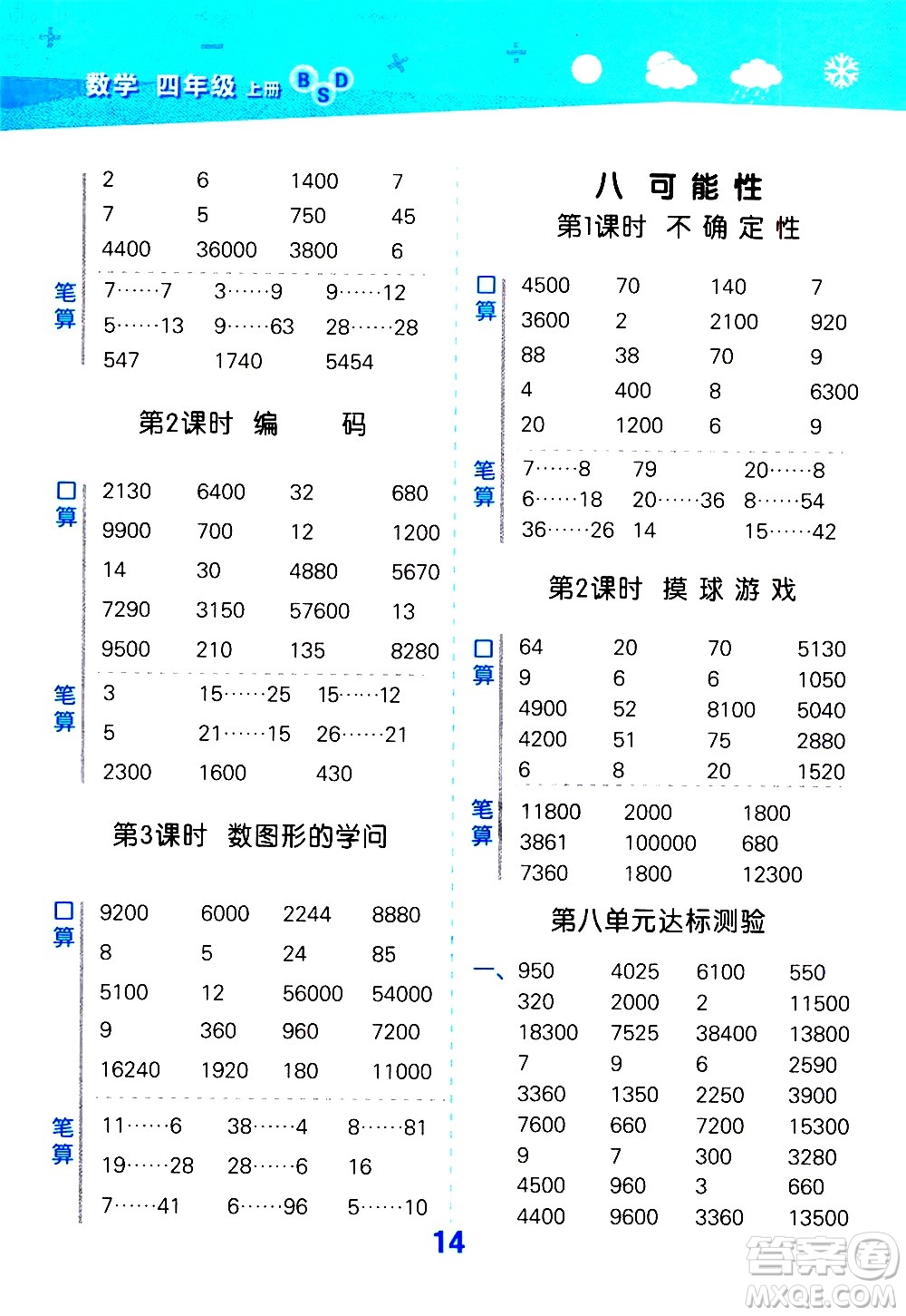 小兒郎2020秋季小學口算大通關(guān)數(shù)學四年級上冊BSD北師大版參考答案