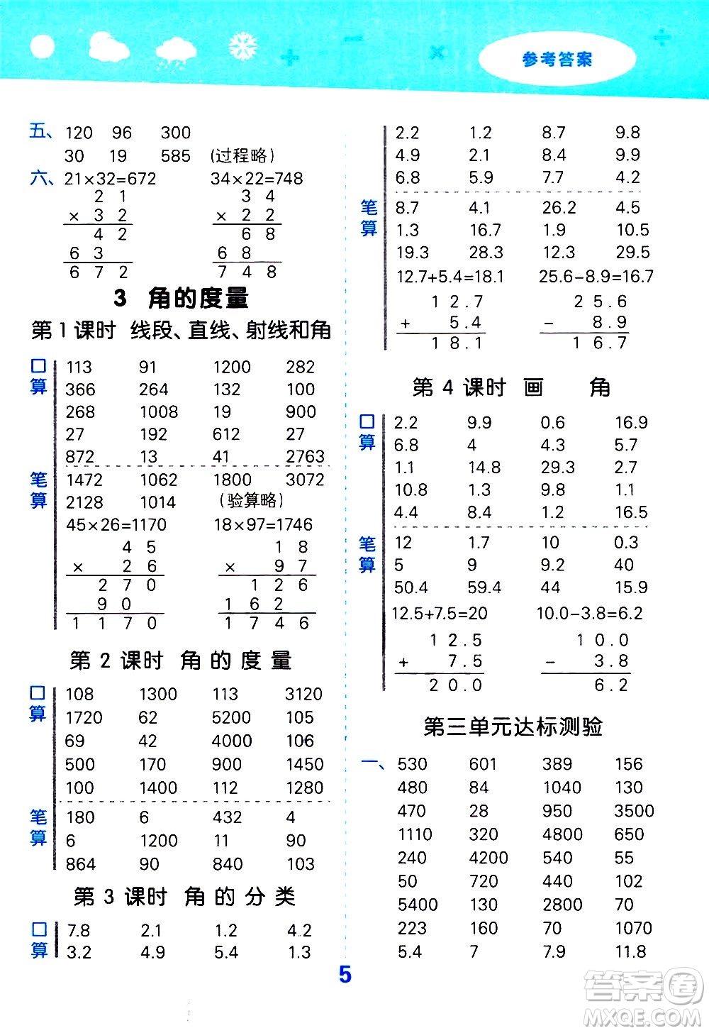 小兒郎2020秋季小學(xué)口算大通關(guān)數(shù)學(xué)四年級上冊RJ人教版參考答案