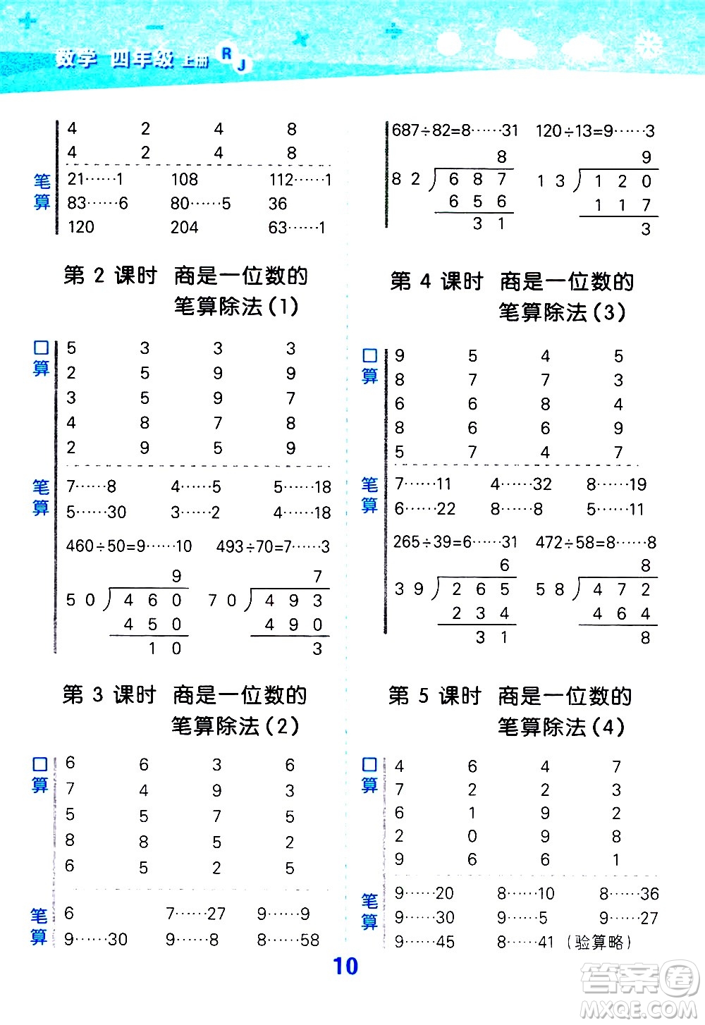 小兒郎2020秋季小學(xué)口算大通關(guān)數(shù)學(xué)四年級上冊RJ人教版參考答案