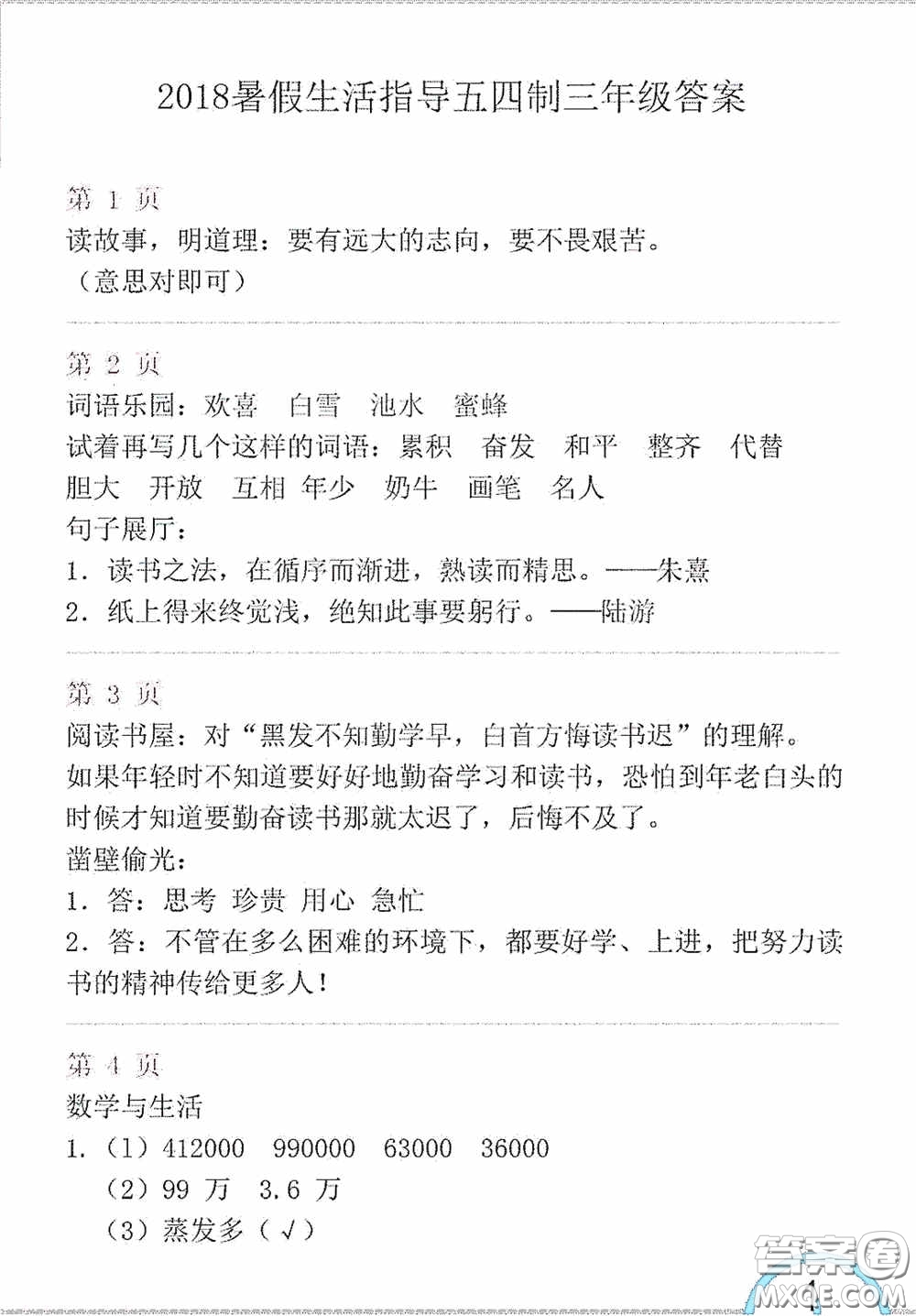 山東教育出版社2020暑假生活指導(dǎo)三年級(jí)五四學(xué)制答案