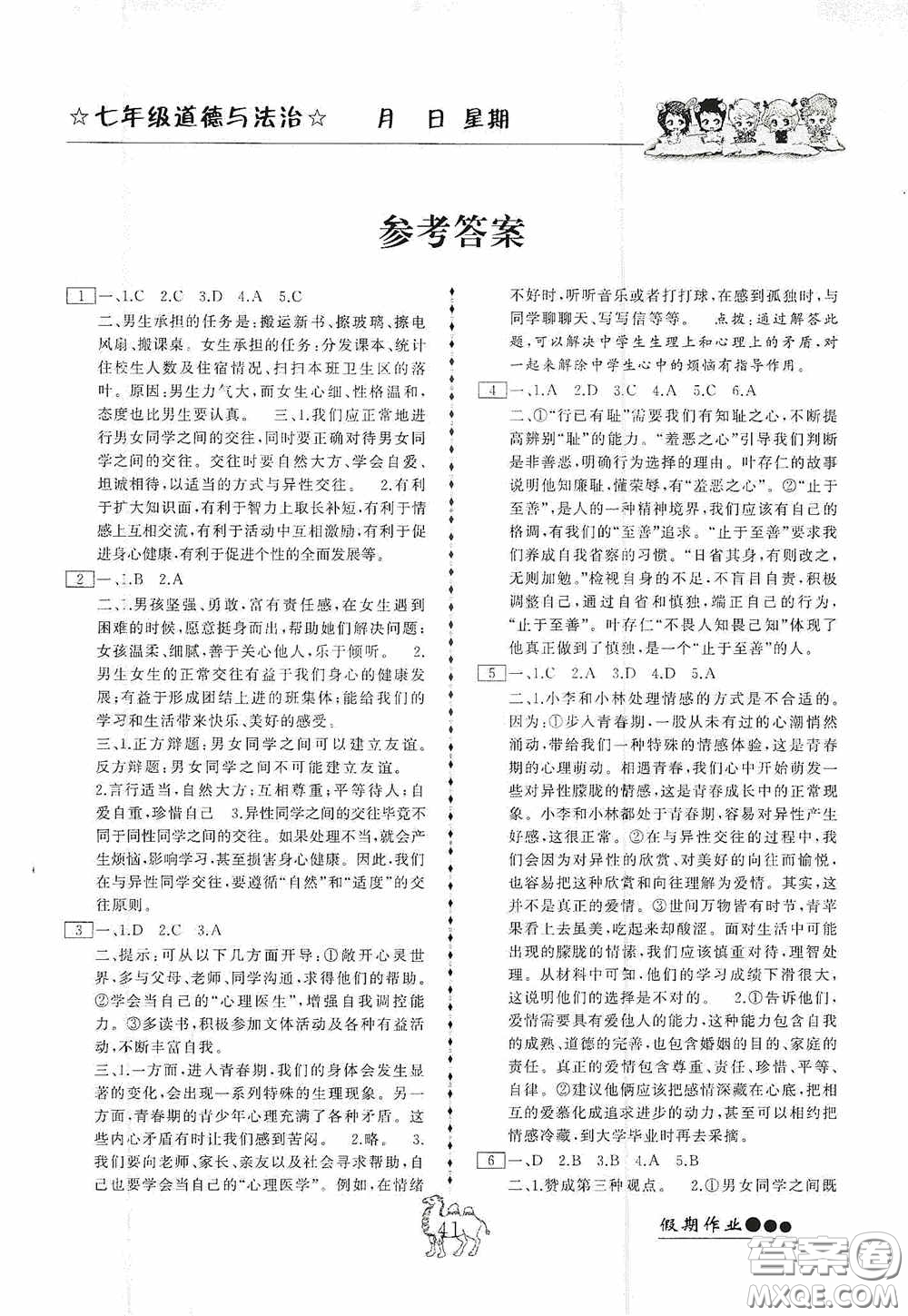 云南大學(xué)出版社2020倍優(yōu)假期作業(yè)暑假作業(yè)七年級(jí)道德與法治人教版答案