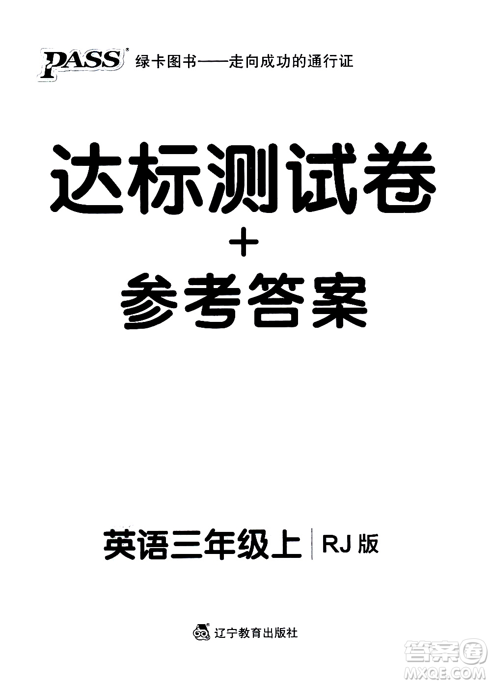 遼寧教育出版社2020秋小學(xué)學(xué)霸作業(yè)本英語三年級(jí)上RJ人教版參考答案