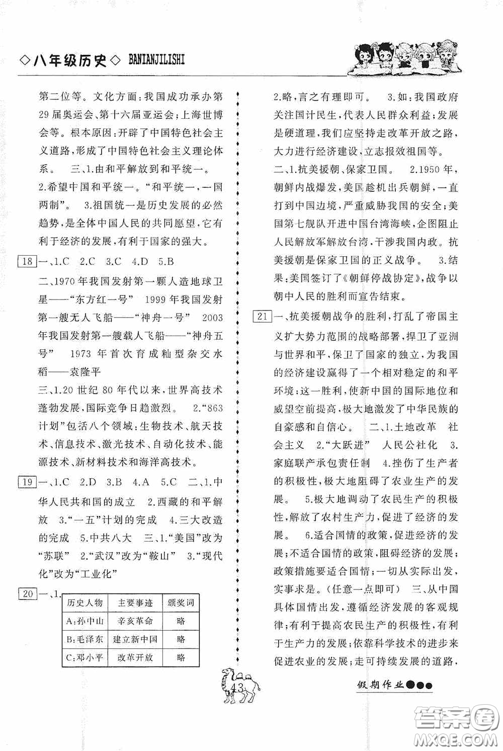 云南大學(xué)出版社2020倍優(yōu)假期作業(yè)暑假八年級歷史人教版答案