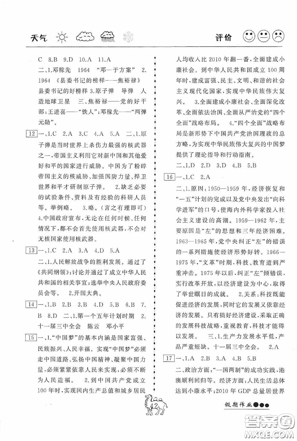 云南大學(xué)出版社2020倍優(yōu)假期作業(yè)暑假八年級歷史人教版答案