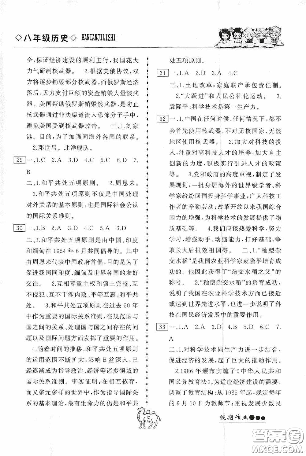 云南大學(xué)出版社2020倍優(yōu)假期作業(yè)暑假八年級歷史人教版答案