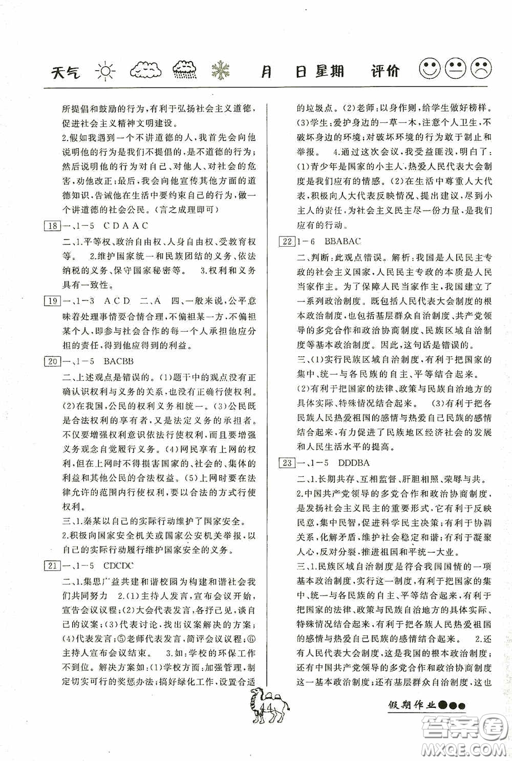 云南大學(xué)出版社2020倍優(yōu)假期作業(yè)暑假八年級(jí)道德與法治人教版答案