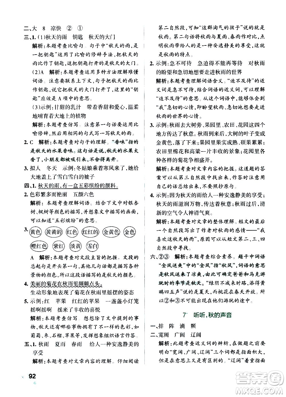 遼寧教育出版社2020秋小學(xué)學(xué)霸作業(yè)本語文三年級(jí)上統(tǒng)編版參考答案