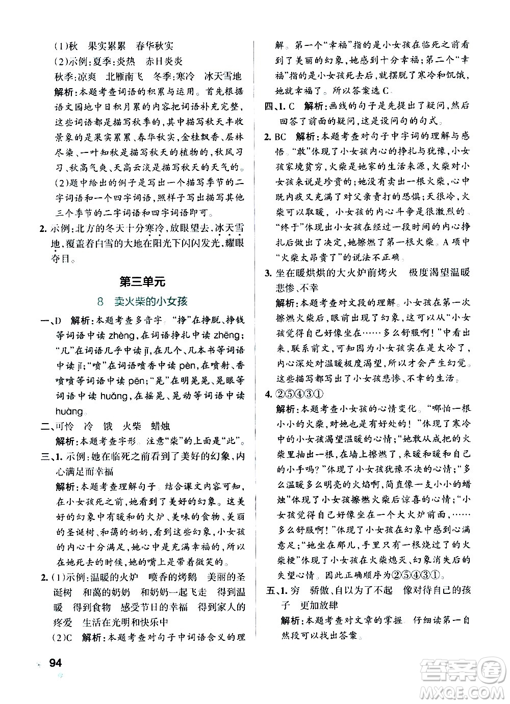 遼寧教育出版社2020秋小學(xué)學(xué)霸作業(yè)本語文三年級(jí)上統(tǒng)編版參考答案