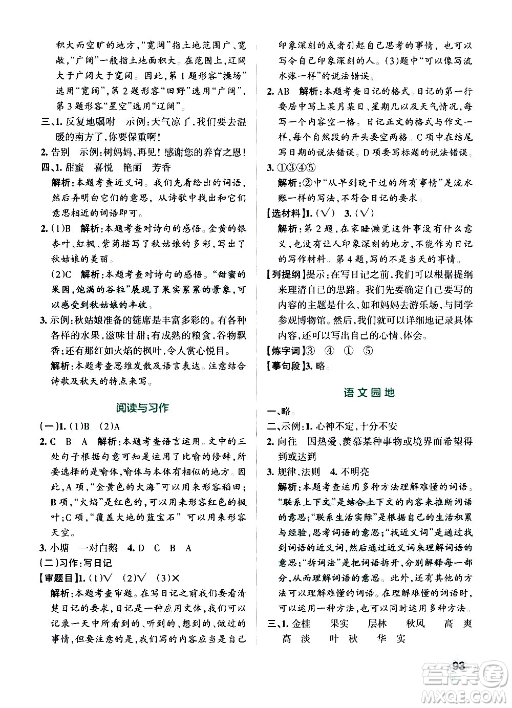 遼寧教育出版社2020秋小學(xué)學(xué)霸作業(yè)本語文三年級(jí)上統(tǒng)編版參考答案