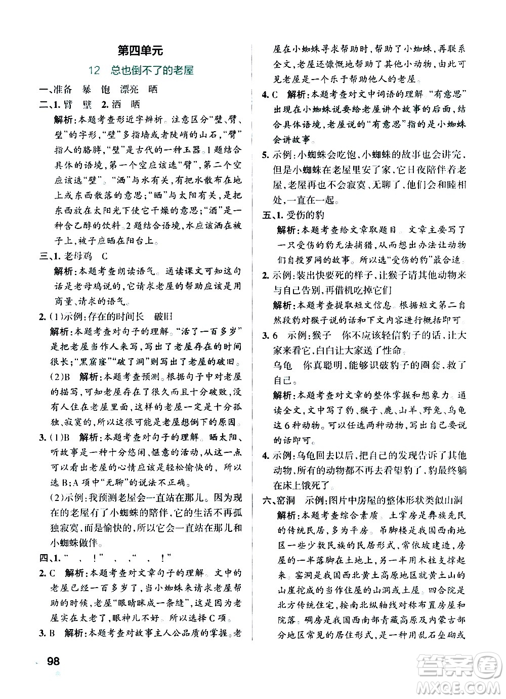 遼寧教育出版社2020秋小學(xué)學(xué)霸作業(yè)本語文三年級(jí)上統(tǒng)編版參考答案