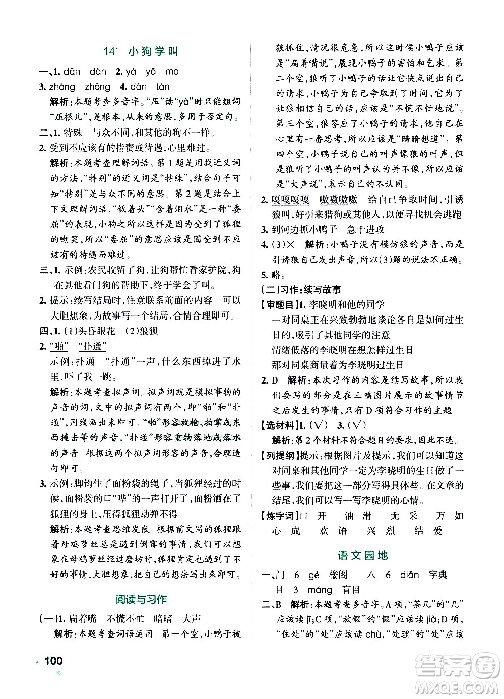 遼寧教育出版社2020秋小學(xué)學(xué)霸作業(yè)本語文三年級(jí)上統(tǒng)編版參考答案