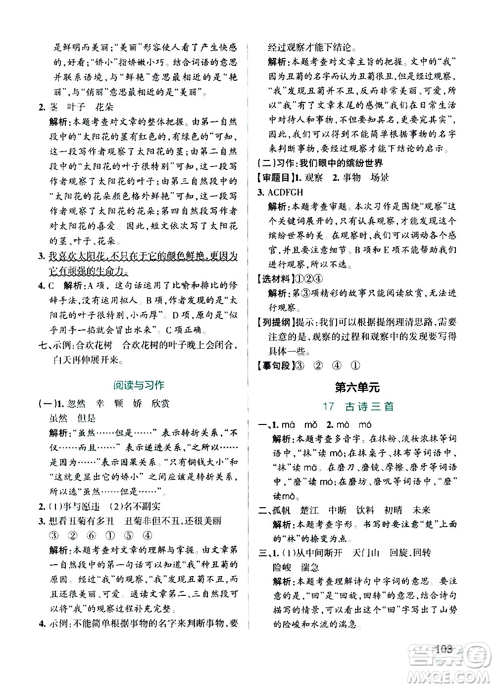 遼寧教育出版社2020秋小學(xué)學(xué)霸作業(yè)本語文三年級(jí)上統(tǒng)編版參考答案