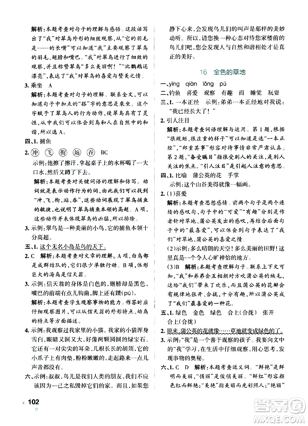 遼寧教育出版社2020秋小學(xué)學(xué)霸作業(yè)本語文三年級(jí)上統(tǒng)編版參考答案