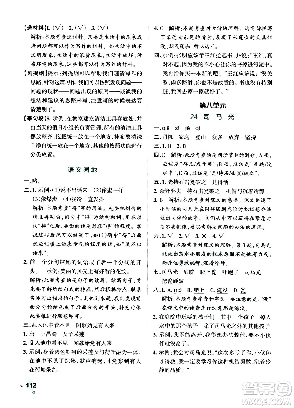 遼寧教育出版社2020秋小學(xué)學(xué)霸作業(yè)本語文三年級(jí)上統(tǒng)編版參考答案