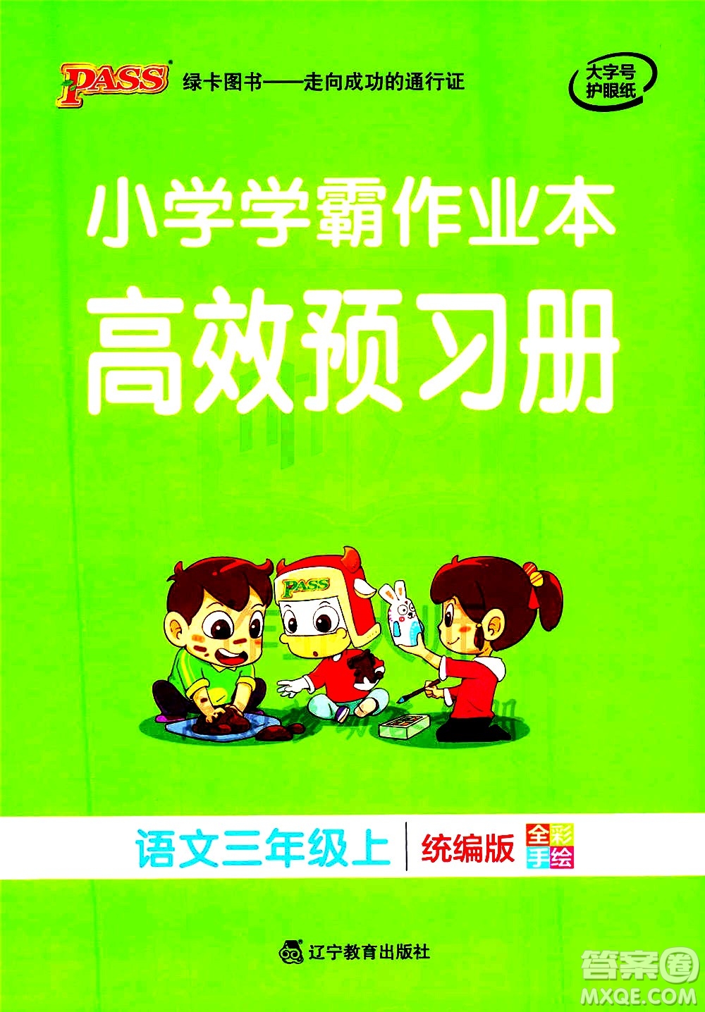 遼寧教育出版社2020秋小學(xué)學(xué)霸作業(yè)本語文三年級(jí)上統(tǒng)編版參考答案