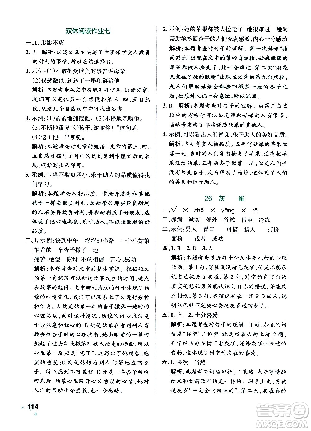 遼寧教育出版社2020秋小學(xué)學(xué)霸作業(yè)本語文三年級(jí)上統(tǒng)編版參考答案