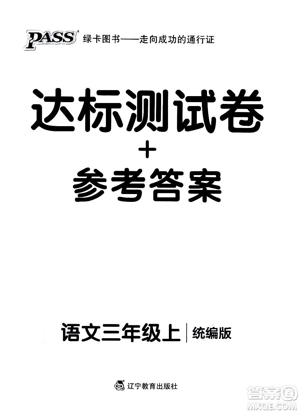 遼寧教育出版社2020秋小學(xué)學(xué)霸作業(yè)本語文三年級(jí)上統(tǒng)編版參考答案