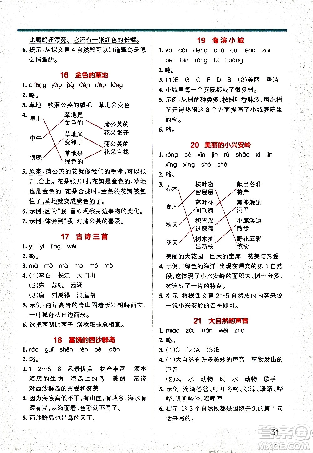 遼寧教育出版社2020秋小學(xué)學(xué)霸作業(yè)本語文三年級(jí)上統(tǒng)編版參考答案