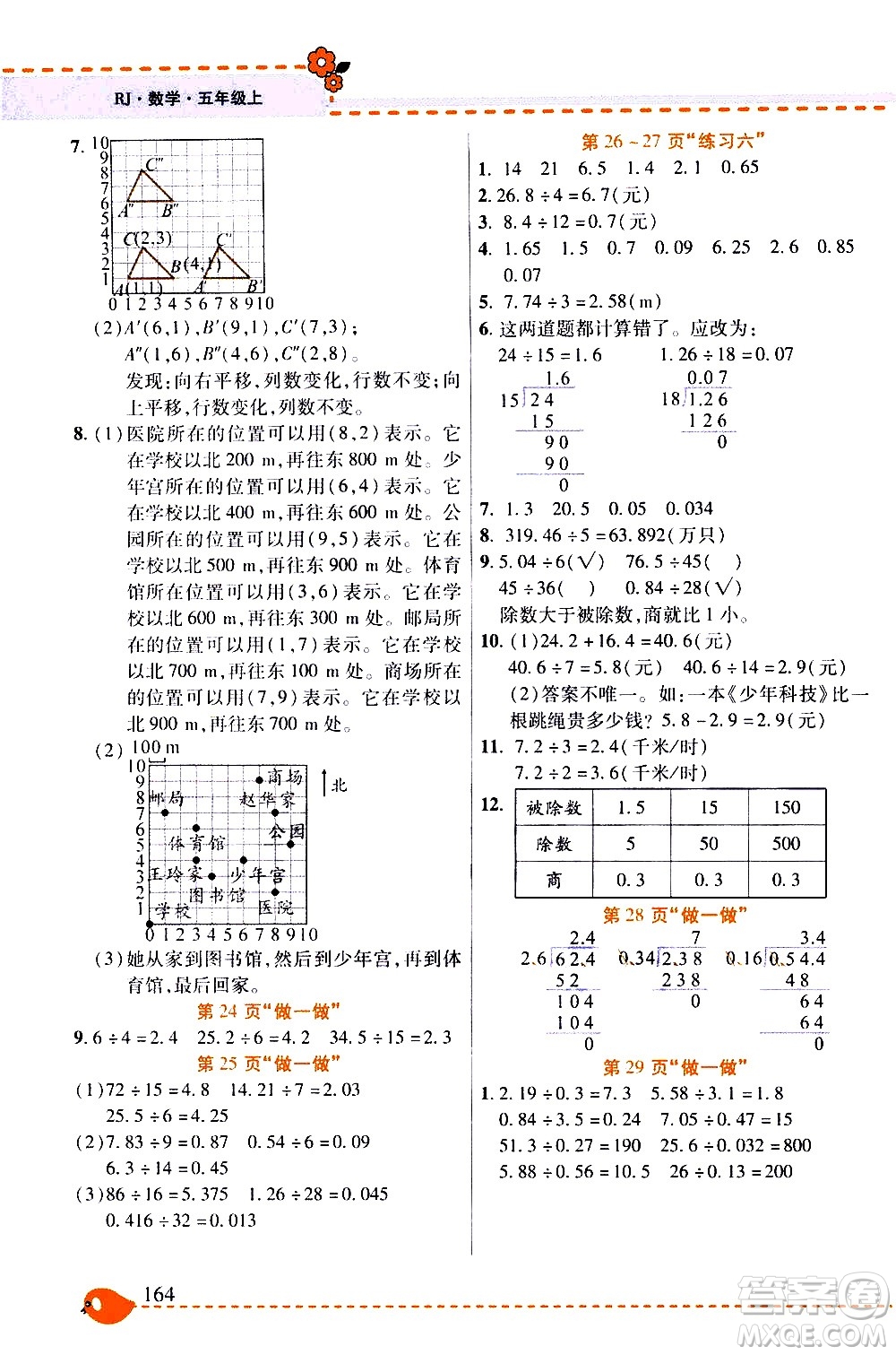 西安出版社2020年幫你學(xué)全講歸納精練五年級上冊數(shù)學(xué)RJ人教版參考答案