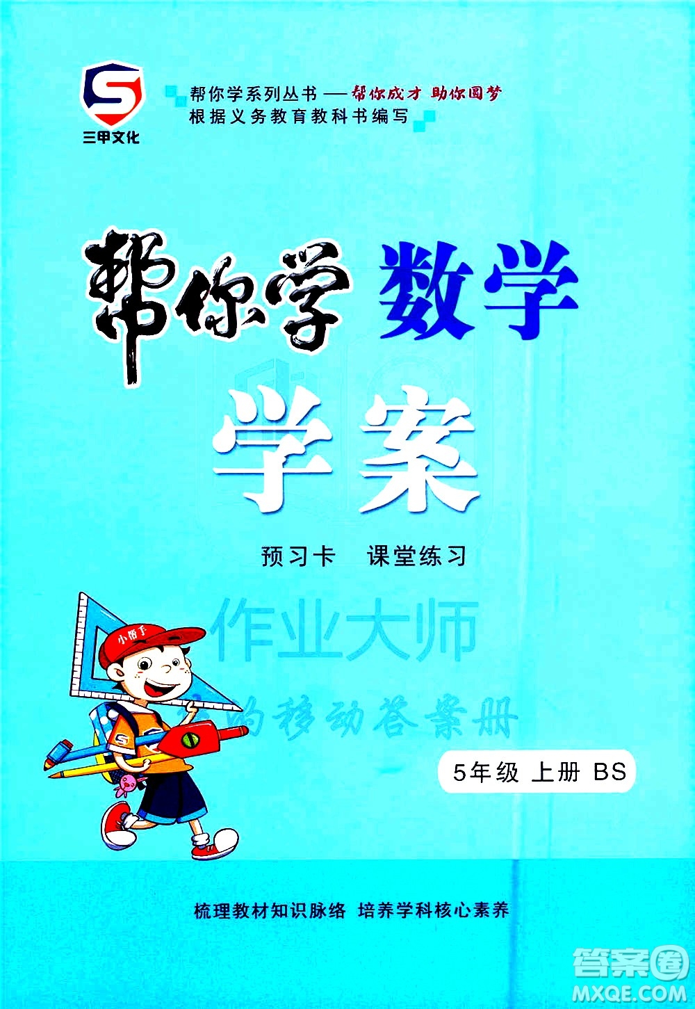 西安出版社2020年幫你學全講歸納精練五年級上冊數(shù)學BS北師版參考答案