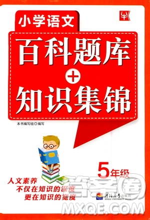 河海大學(xué)出版社2020年小學(xué)語(yǔ)文百科題庫(kù)知識(shí)集錦五年級(jí)參考答案