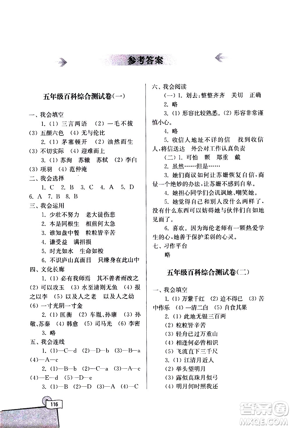 河海大學(xué)出版社2020年小學(xué)語(yǔ)文百科題庫(kù)知識(shí)集錦五年級(jí)參考答案