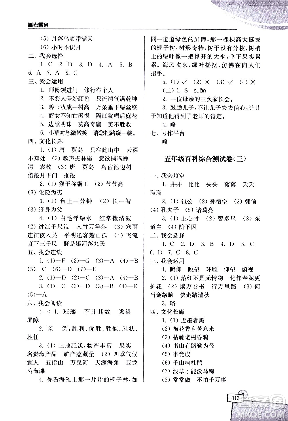 河海大學(xué)出版社2020年小學(xué)語(yǔ)文百科題庫(kù)知識(shí)集錦五年級(jí)參考答案