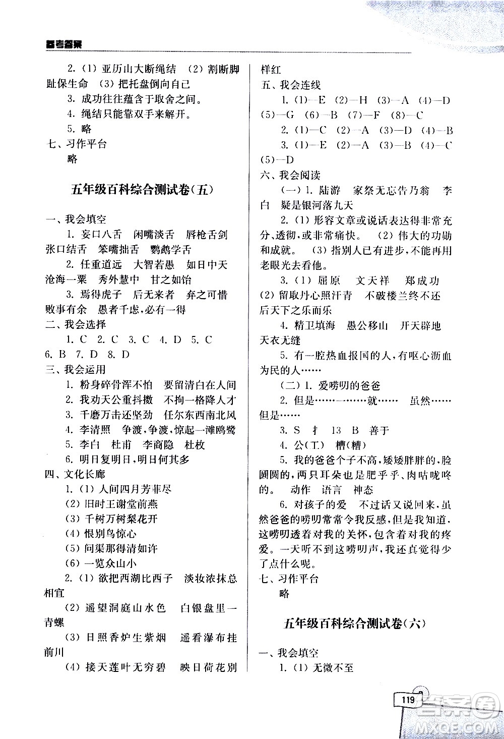 河海大學(xué)出版社2020年小學(xué)語(yǔ)文百科題庫(kù)知識(shí)集錦五年級(jí)參考答案