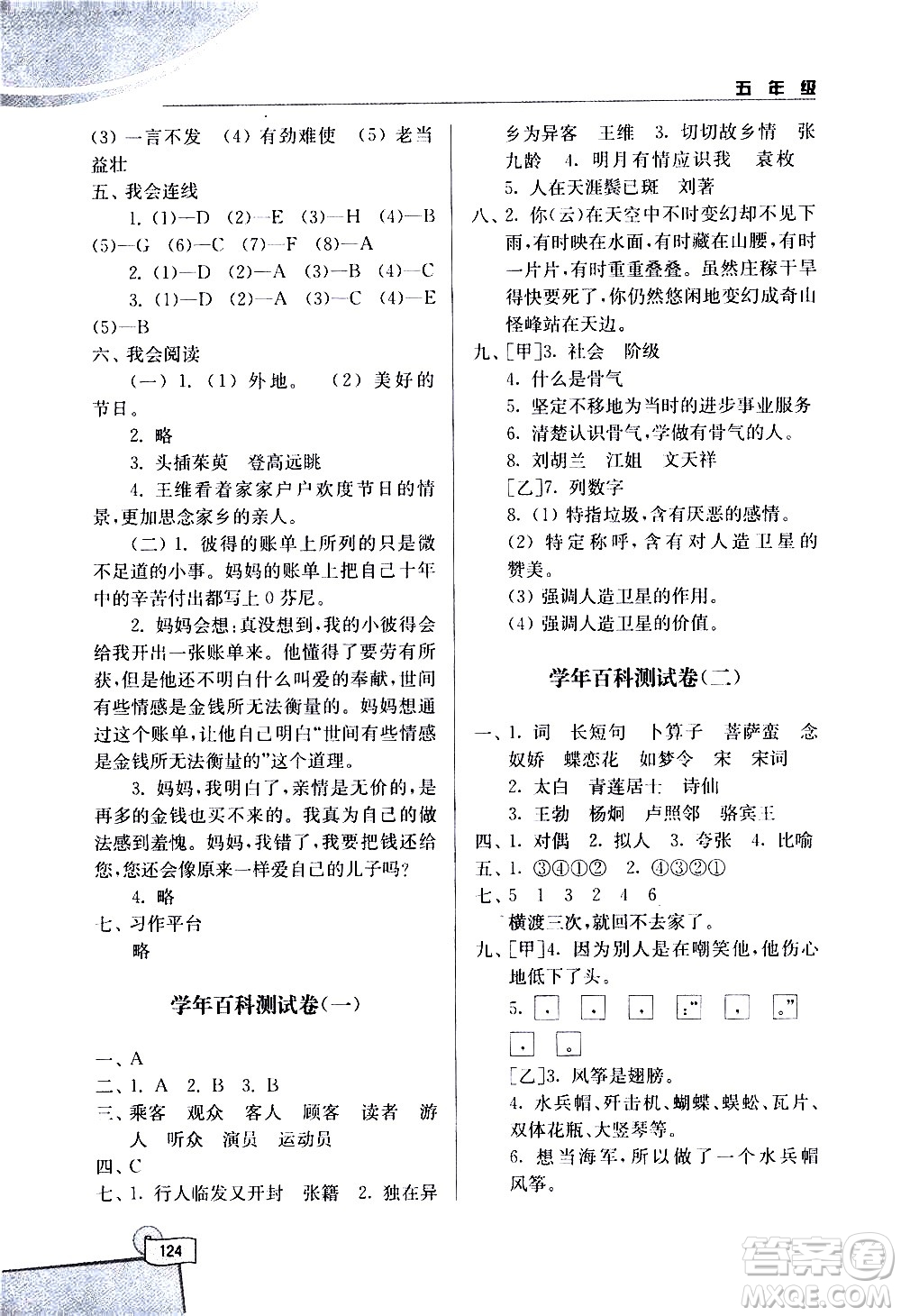 河海大學(xué)出版社2020年小學(xué)語(yǔ)文百科題庫(kù)知識(shí)集錦五年級(jí)參考答案