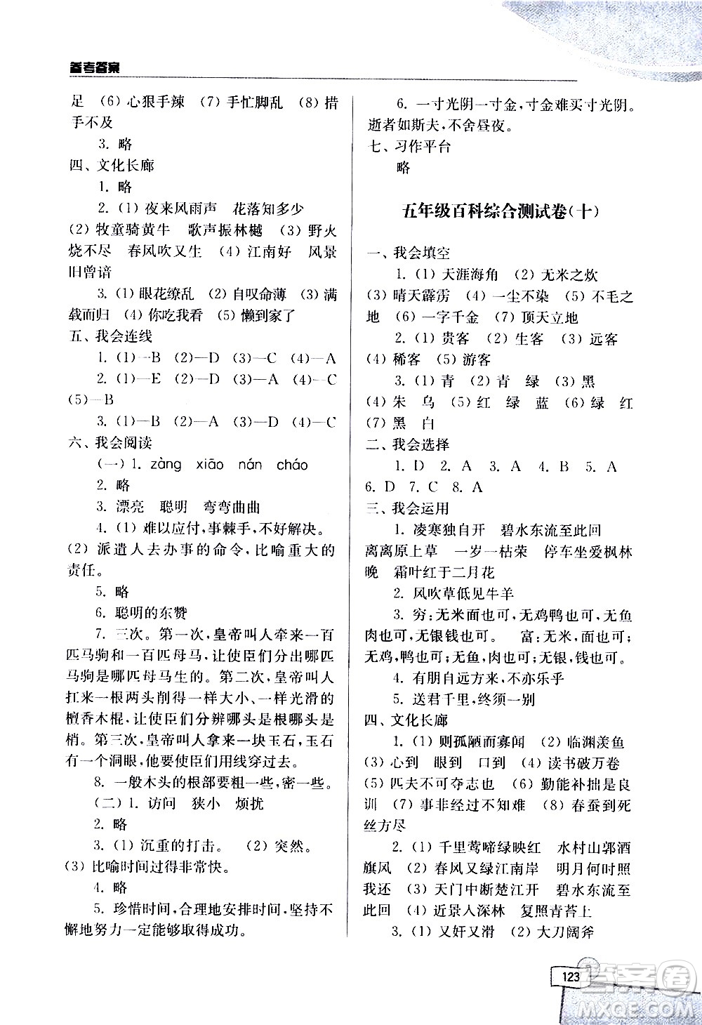 河海大學(xué)出版社2020年小學(xué)語(yǔ)文百科題庫(kù)知識(shí)集錦五年級(jí)參考答案