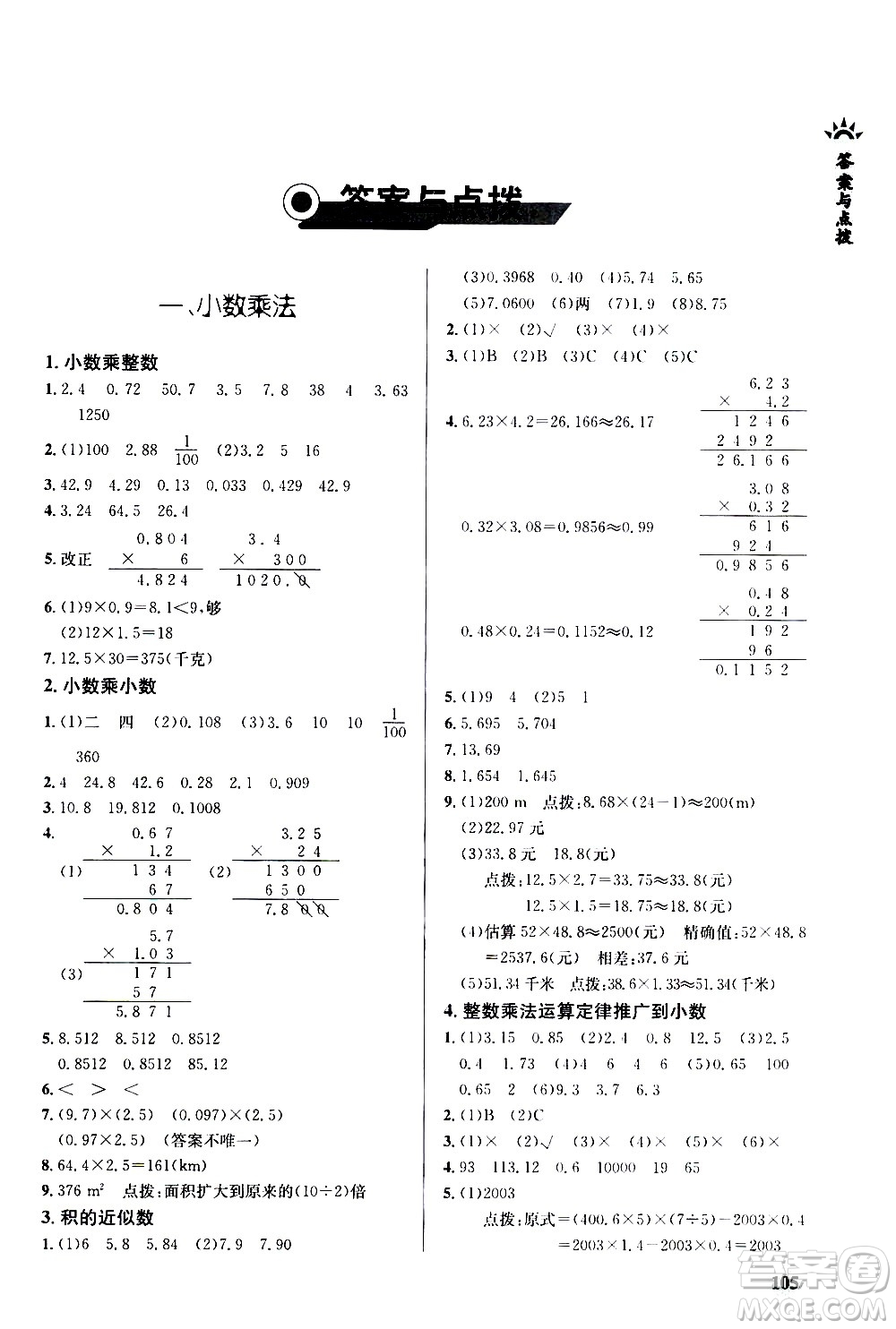 湖北教育出版社2020秋小學(xué)數(shù)學(xué)丟分題五年級(jí)上人教版參考答案