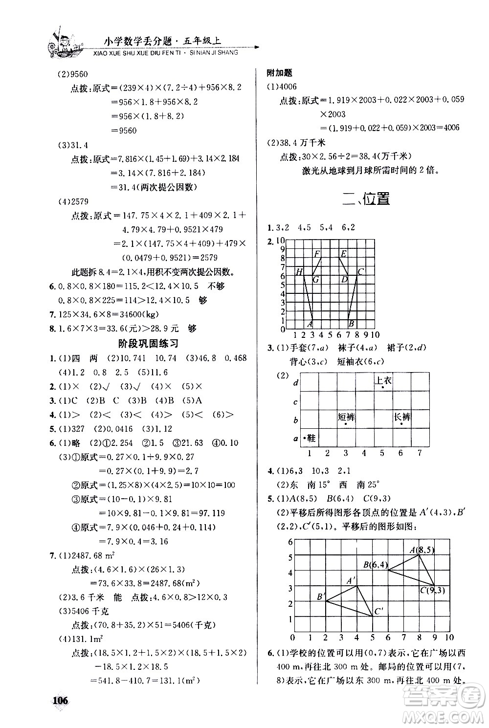 湖北教育出版社2020秋小學(xué)數(shù)學(xué)丟分題五年級(jí)上人教版參考答案