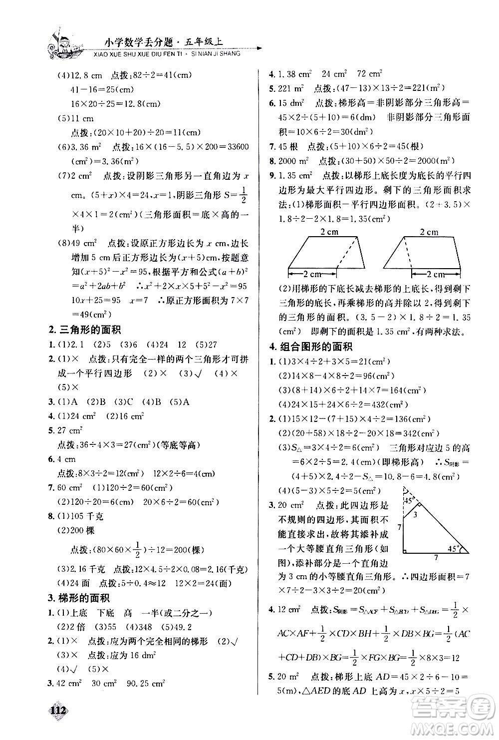 湖北教育出版社2020秋小學(xué)數(shù)學(xué)丟分題五年級(jí)上人教版參考答案