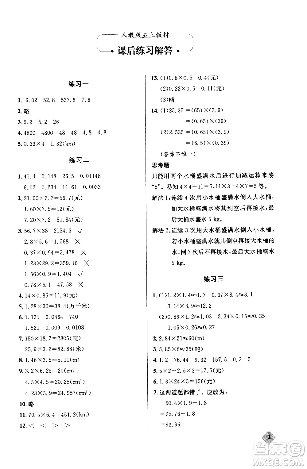 湖北教育出版社2020秋小學(xué)數(shù)學(xué)丟分題五年級(jí)上人教版參考答案