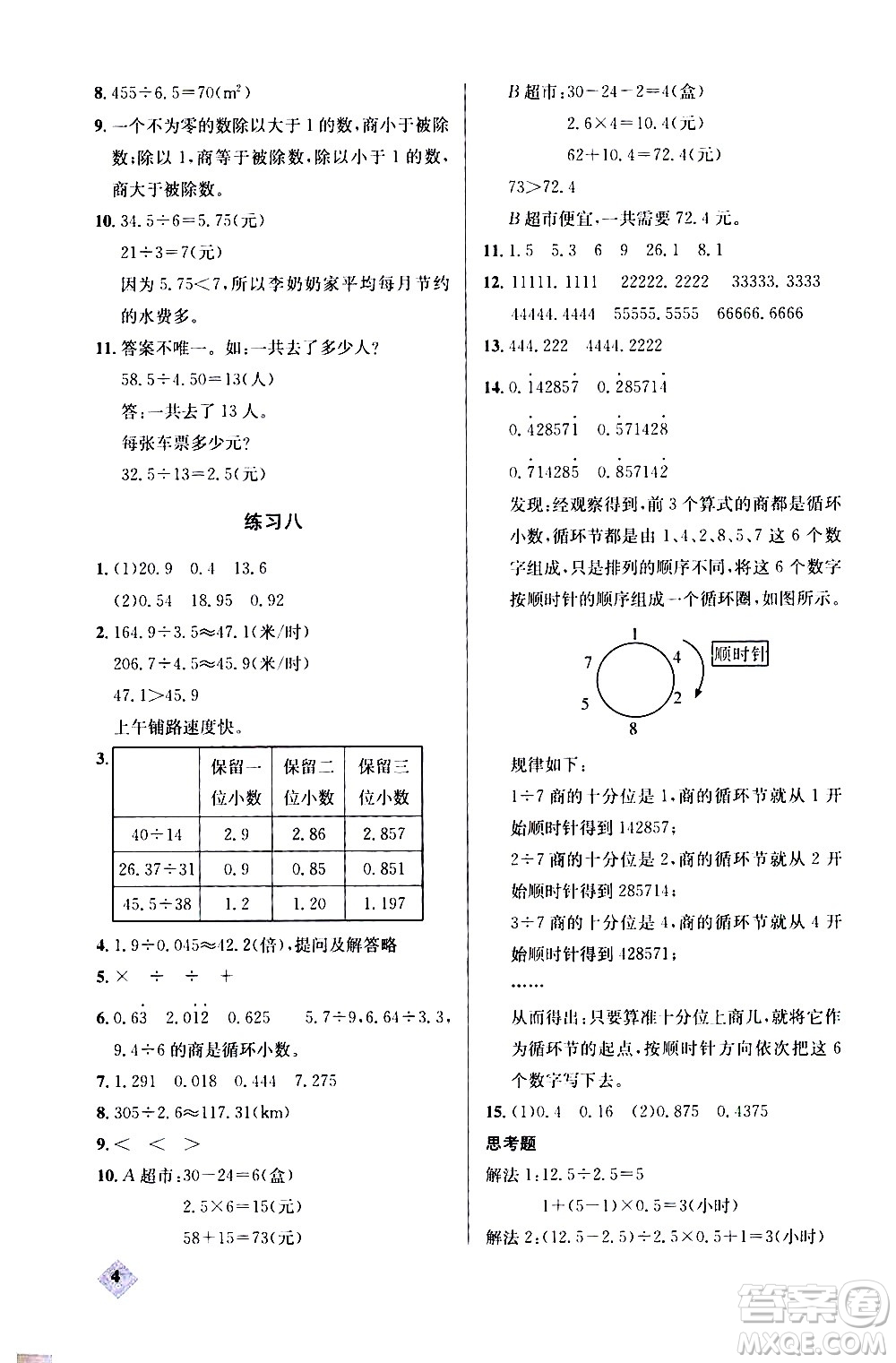 湖北教育出版社2020秋小學(xué)數(shù)學(xué)丟分題五年級(jí)上人教版參考答案