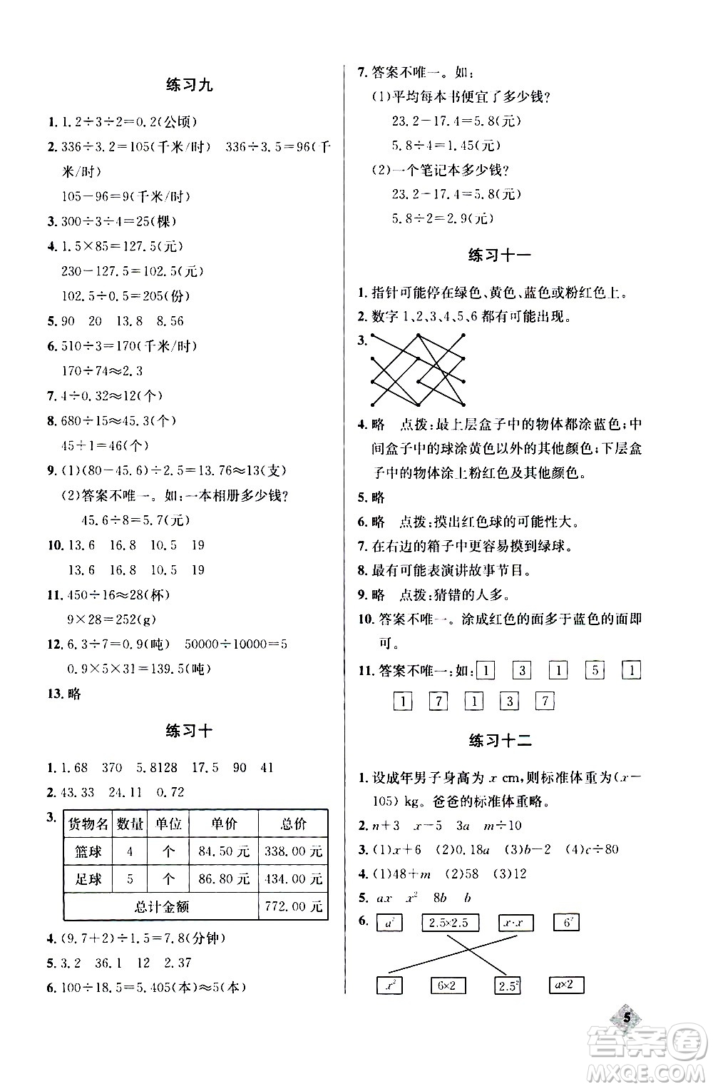 湖北教育出版社2020秋小學(xué)數(shù)學(xué)丟分題五年級(jí)上人教版參考答案