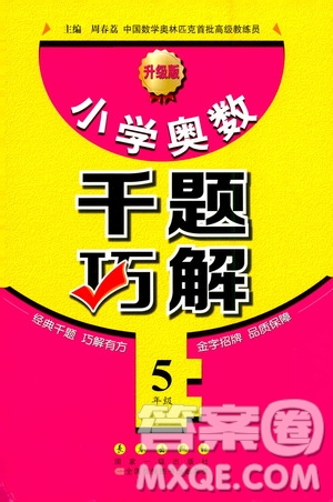 長春出版社2020年小學(xué)奧數(shù)千題巧解5年級(jí)人教版參考答案