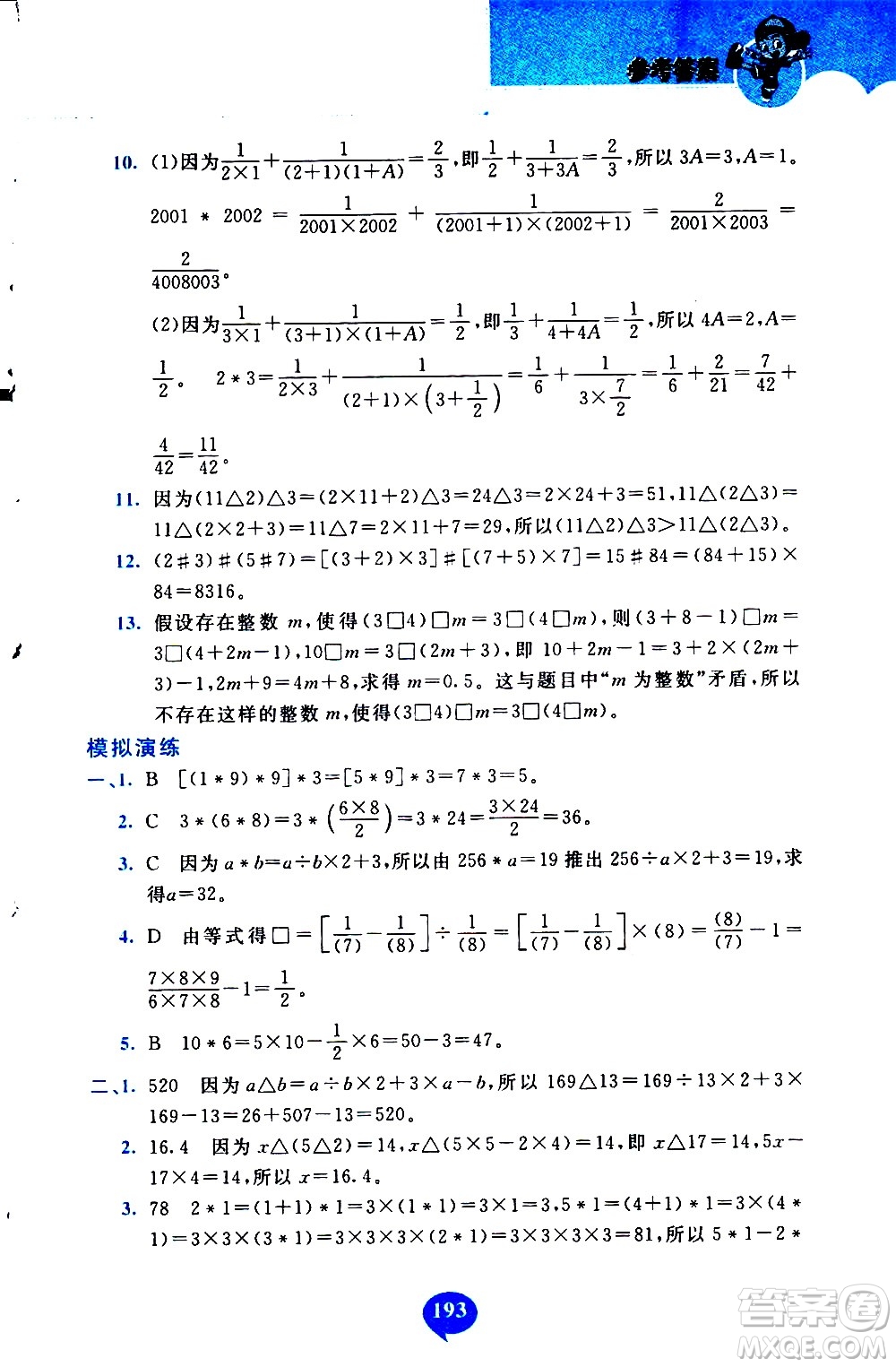 長春出版社2020年小學(xué)奧數(shù)千題巧解5年級(jí)人教版參考答案