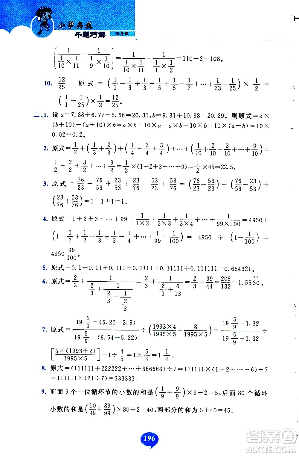 長春出版社2020年小學(xué)奧數(shù)千題巧解5年級(jí)人教版參考答案