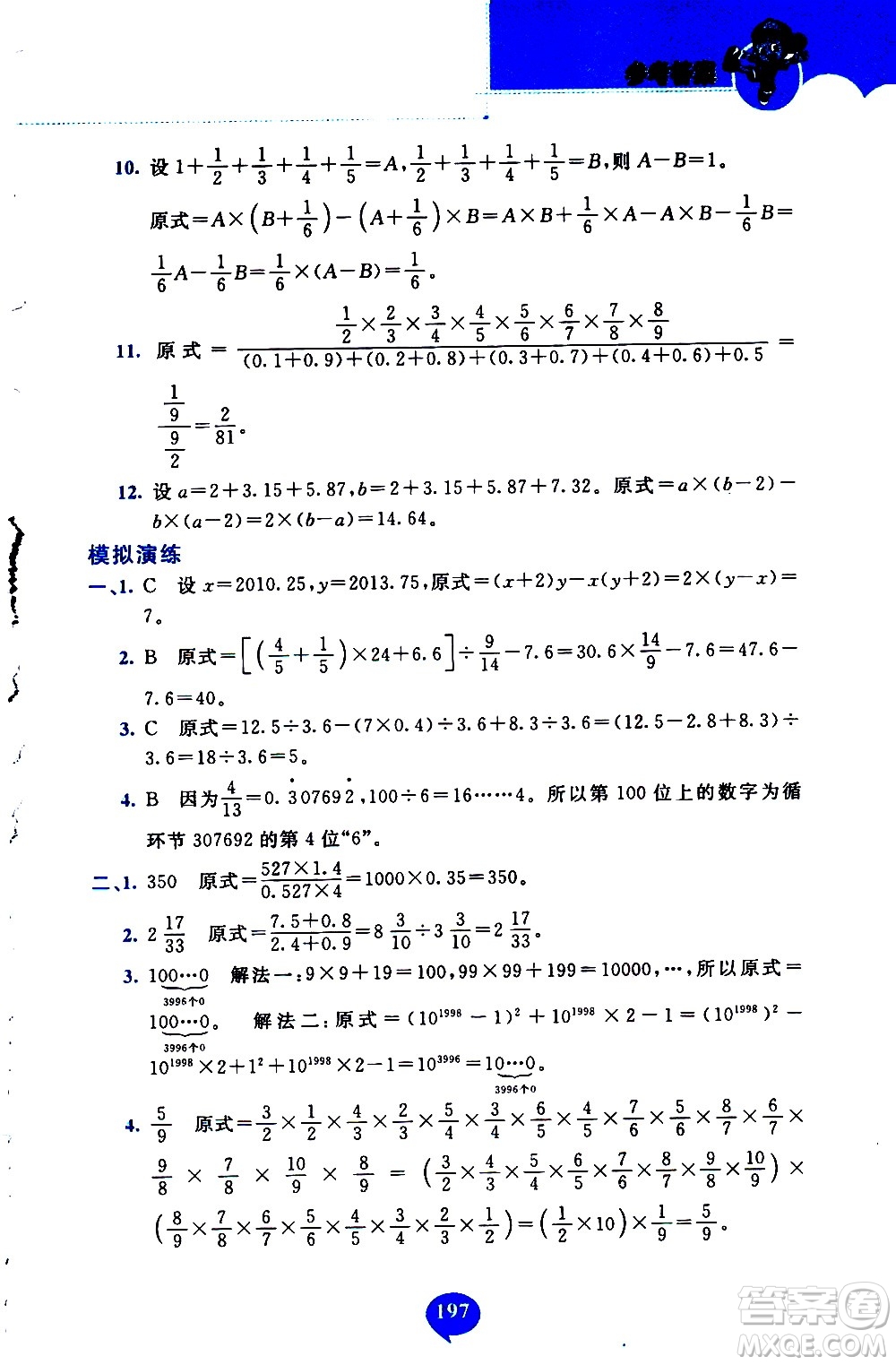 長春出版社2020年小學(xué)奧數(shù)千題巧解5年級(jí)人教版參考答案