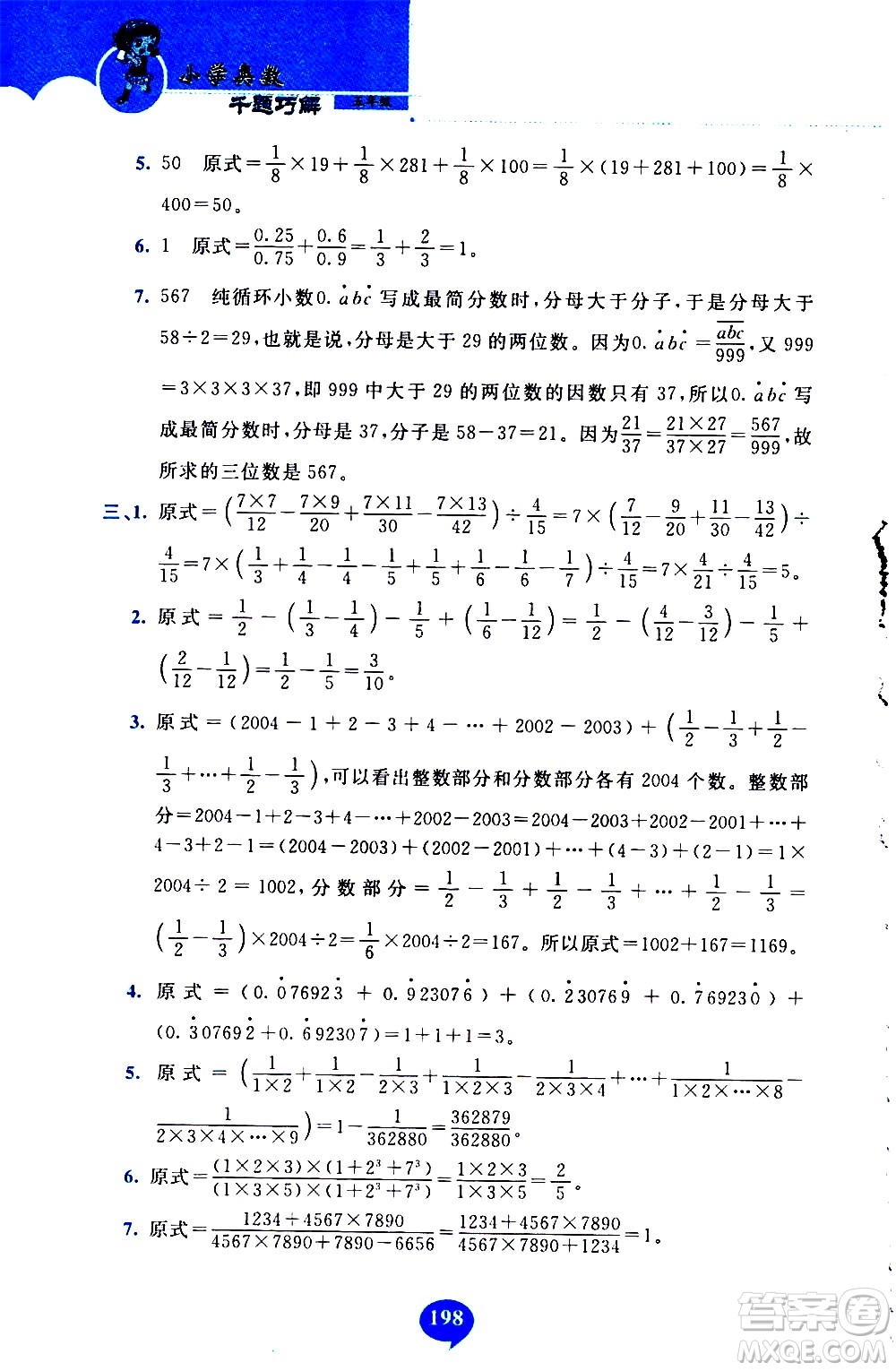 長春出版社2020年小學(xué)奧數(shù)千題巧解5年級(jí)人教版參考答案