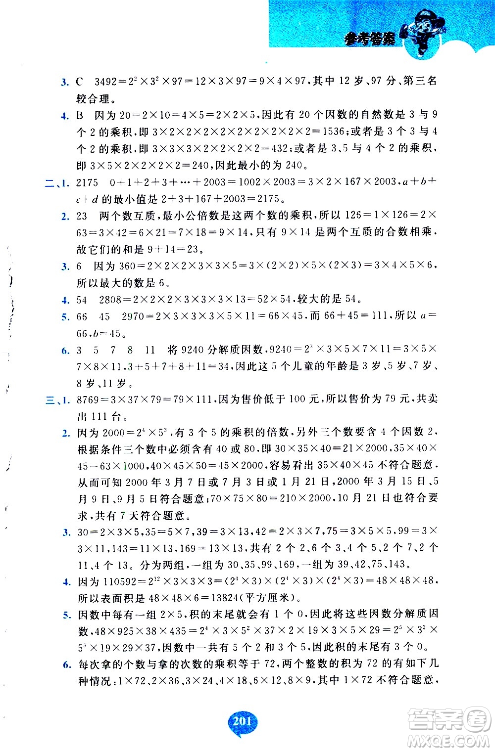 長春出版社2020年小學(xué)奧數(shù)千題巧解5年級(jí)人教版參考答案